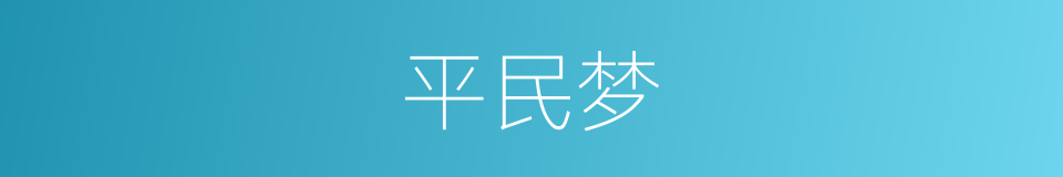 平民梦的同义词