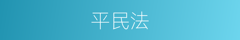 平民法的同义词