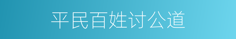 平民百姓讨公道的同义词