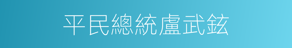 平民總統盧武鉉的同義詞