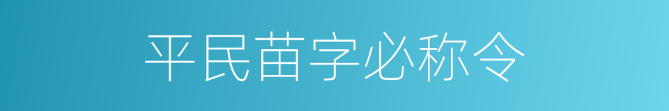 平民苗字必称令的同义词