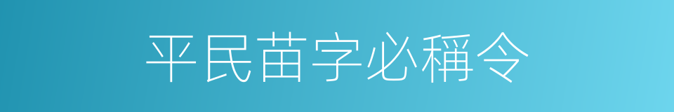 平民苗字必稱令的同義詞