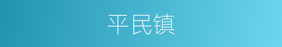 平民镇的同义词