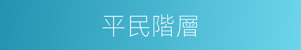平民階層的同義詞
