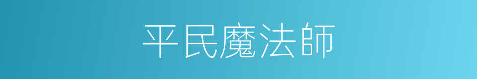 平民魔法師的同義詞