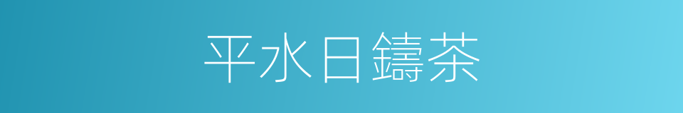 平水日鑄茶的同義詞