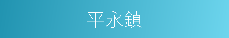平永鎮的同義詞