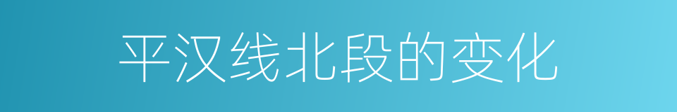 平汉线北段的变化的同义词