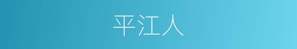 平江人的同义词