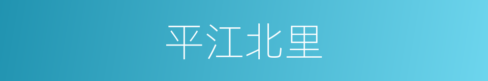 平江北里的同义词