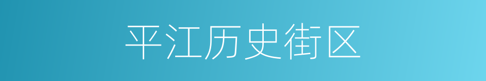 平江历史街区的同义词