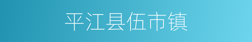 平江县伍市镇的同义词