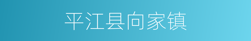 平江县向家镇的同义词