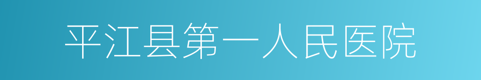 平江县第一人民医院的同义词