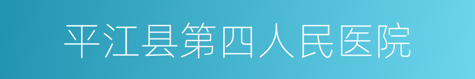 平江县第四人民医院的同义词