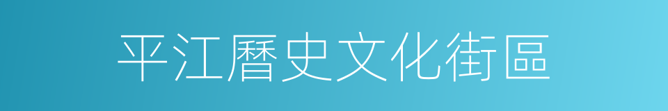 平江曆史文化街區的同義詞