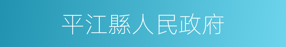 平江縣人民政府的同義詞