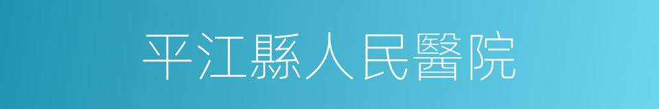 平江縣人民醫院的同義詞