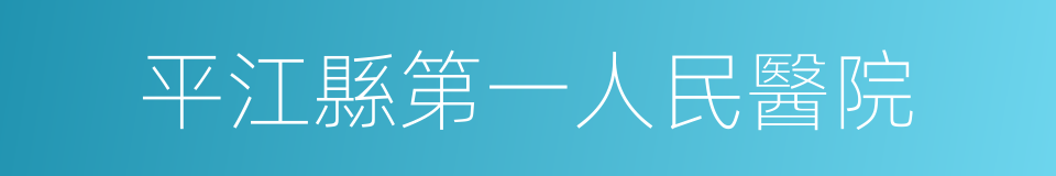 平江縣第一人民醫院的同義詞