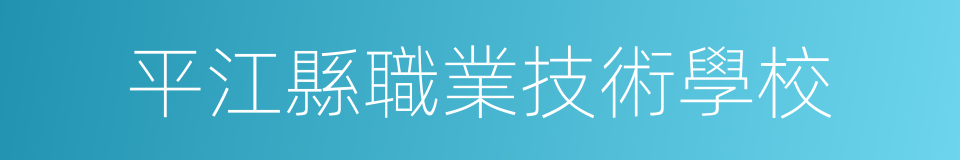 平江縣職業技術學校的同義詞