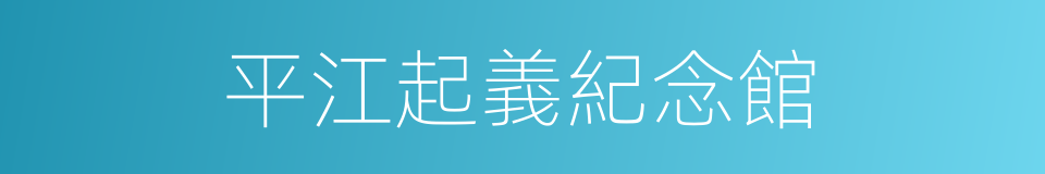 平江起義紀念館的同義詞