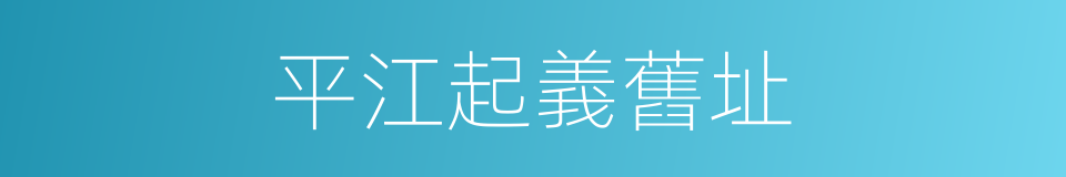 平江起義舊址的同義詞