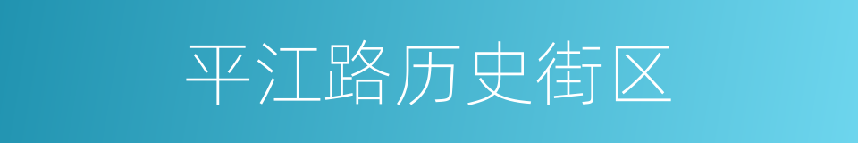 平江路历史街区的同义词