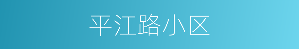 平江路小区的同义词