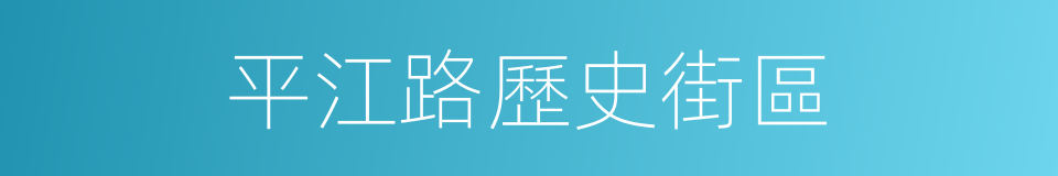 平江路歷史街區的同義詞