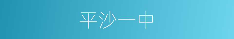 平沙一中的同义词