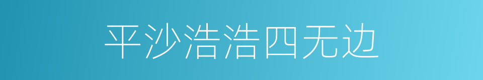 平沙浩浩四无边的同义词