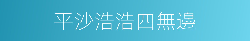 平沙浩浩四無邊的同義詞