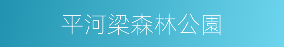 平河梁森林公園的同義詞