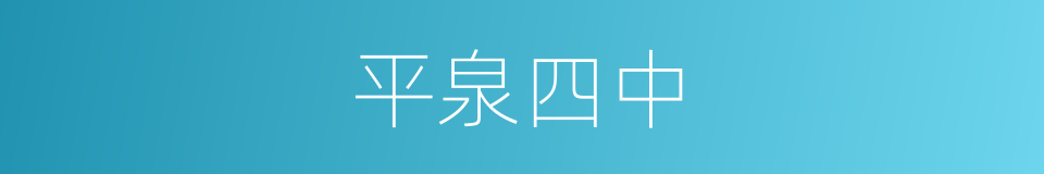 平泉四中的同义词