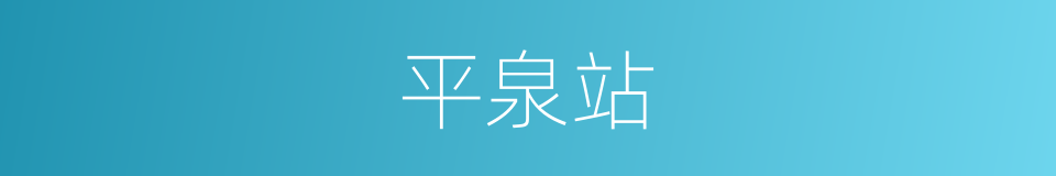 平泉站的同义词