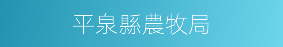 平泉縣農牧局的同義詞
