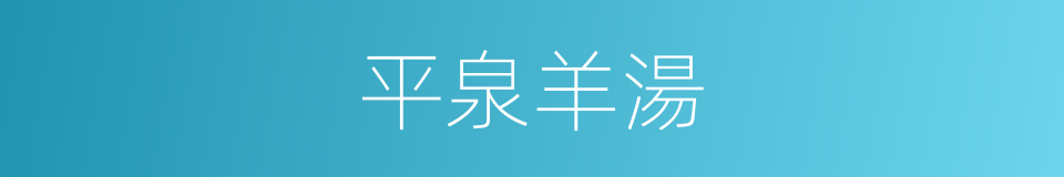 平泉羊湯的同義詞