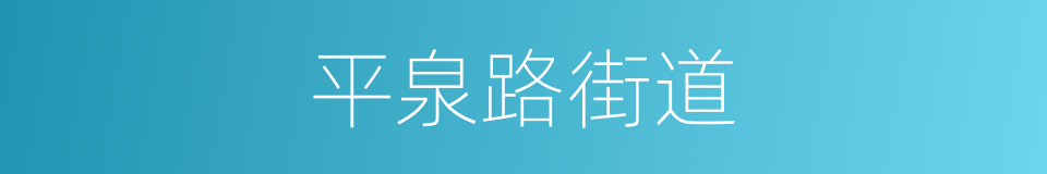 平泉路街道的同义词