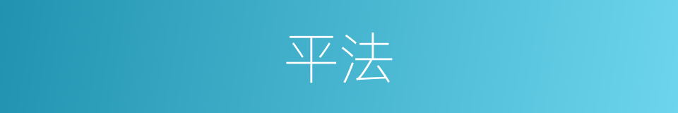 平法的意思