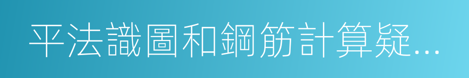 平法識圖和鋼筋計算疑惑解析的同義詞