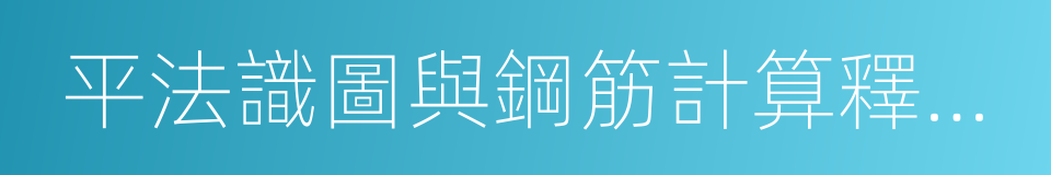 平法識圖與鋼筋計算釋疑解惑的同義詞