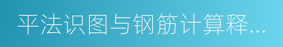 平法识图与钢筋计算释疑解惑的同义词