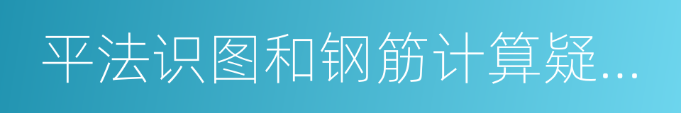 平法识图和钢筋计算疑惑解析的同义词