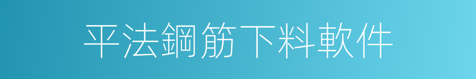 平法鋼筋下料軟件的同義詞