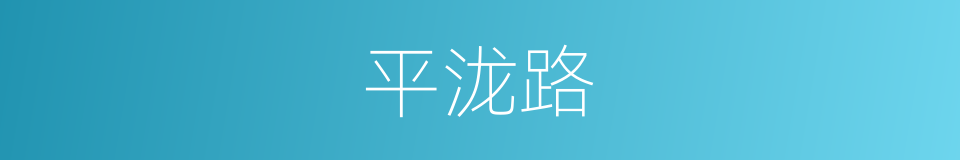 平泷路的同义词