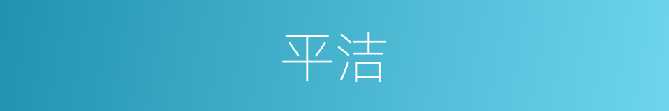 平洁的同义词
