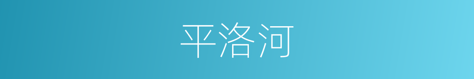 平洛河的同义词