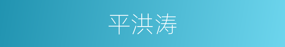 平洪涛的同义词