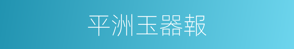 平洲玉器報的同義詞
