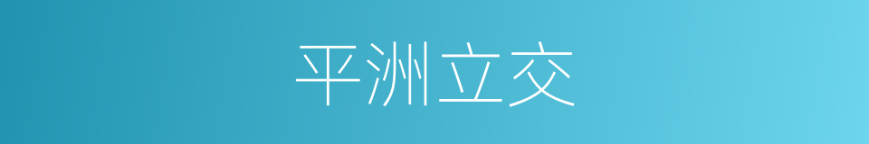 平洲立交的同义词